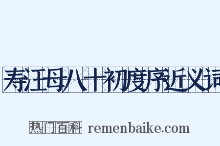 寿汪母八十初度序近义词是什么意思的图片